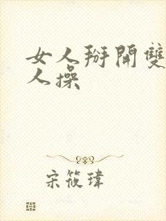 女人掰开双腿让人操