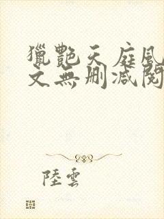 猎艳天庭风流全文无删减阅读