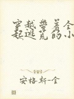 穿越带着全村一起逃荒的小说封面