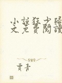 小说狂少归来全文免费阅读完整版