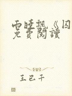 雨晓飘《囚宠》免费阅读