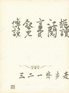 傅叙言江栀晚小说免费阅读最新章节