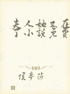 夫人她又在虐渣了小说免费阅读