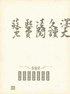 苏熙凌久泽全文免费阅读大结局笔趣阁