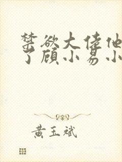 禁欲大佬他沦陷了顾小易小说