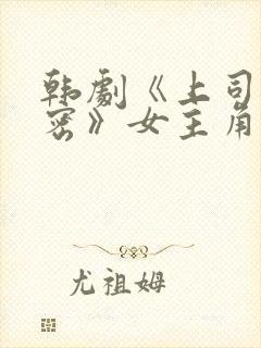 韩剧《上司的秘密》女主角叫什么