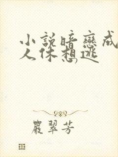 小说暗恋成欢女人休想逃