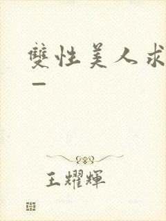 双性美人求调教 _