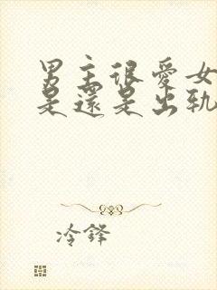 男主很爱女主但是还是出轨了的小说