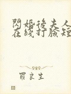 闪婚后夫人每天在线打脸短剧免费观看