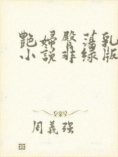 艳妇臀荡乳欲伦小说非绿版