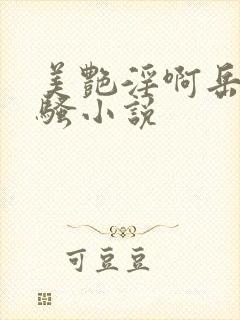 美艳淫啊岳嗯啊骚小说