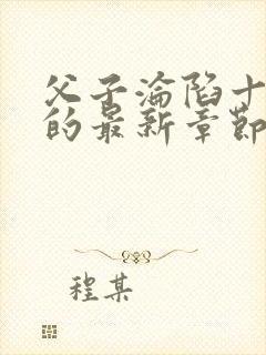 父子沦陷十六集的最新章节更新内容