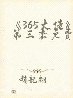 《365大佬》第三季免费观看高清封面