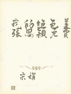 我的绝色美邻居张思颖免费阅读