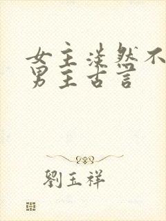 女主淡然不在乎男主古言封面