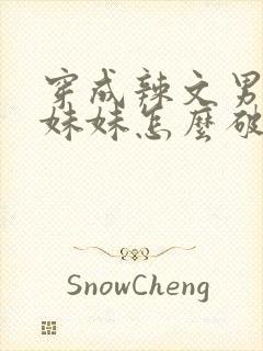 穿成辣文男主的妹妹怎么破?封面