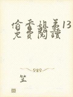 偷香姐弟13章免费阅读