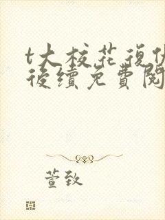 t大校花复仇记后续免费阅读