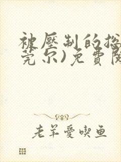 被压制的总裁(莞尔)免费阅读