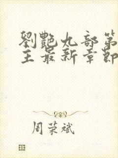 刘艳九部第一版主最新章节