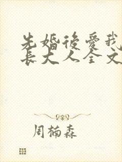 先婚后爱我的市长大人全文免费阅读