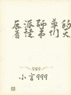 反派师尊的我带着徒弟们天下无敌免费观看