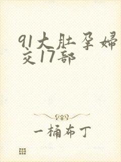 91大肚孕妇孕交17部