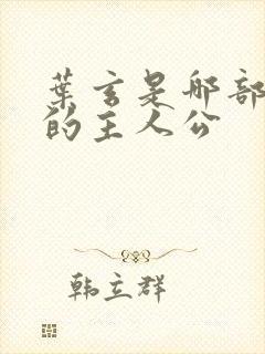 叶玄是哪部小说的主人公