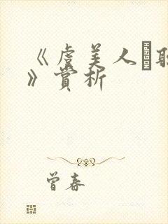 《虞美人·听雨》赏析