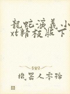 龙蛇演义小说txt精校版下载