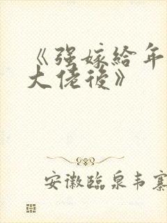 《强嫁给年代文大佬后》