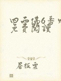 四面佛6番外篇免费阅读