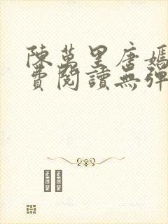 陈万里唐嫣然免费阅读无弹窗