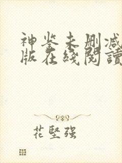 神鉴未删减完整版在线阅读