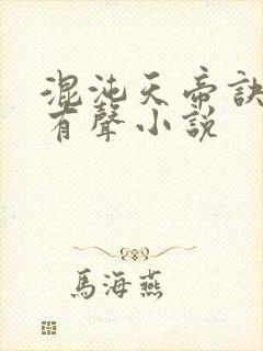 混沌天帝诀凌峰有声小说