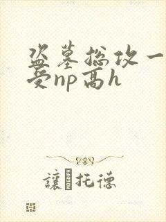 盗墓总攻一攻多受np高h