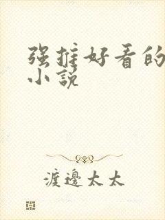 强推好看的古言小说