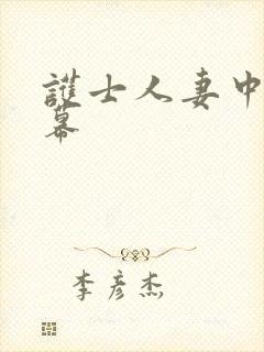 护士人妻中文字幕