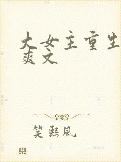 大女主重生复仇爽文