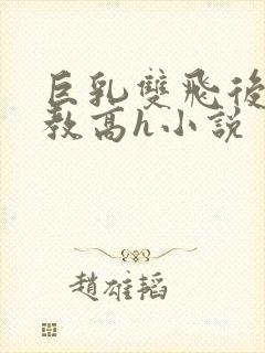 巨乳双飞后宫调教高h小说封面