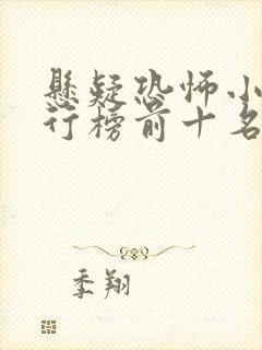 悬疑恐怖小说排行榜前十名