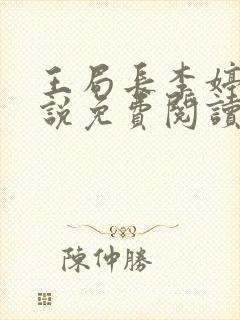 王局长李婷婷小说免费阅读全文最新