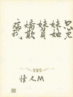 病娇妹妹只想让我欺负她免费漫画