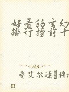 好看的玄幻小说排行榜前十名