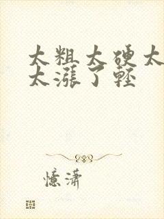 太粗太硬太深了太涨了轻封面