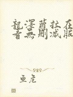 龙泽萝拉在线观看无删减版