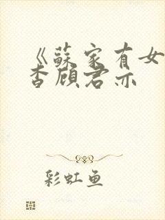 《苏家有女》苏杳顾君亦