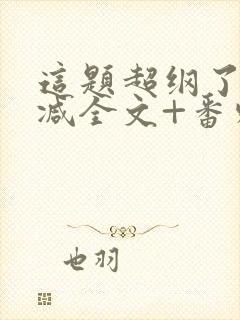 这题超纲了未删减全文+番外 小说