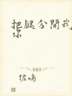 把腿分开我要操你
